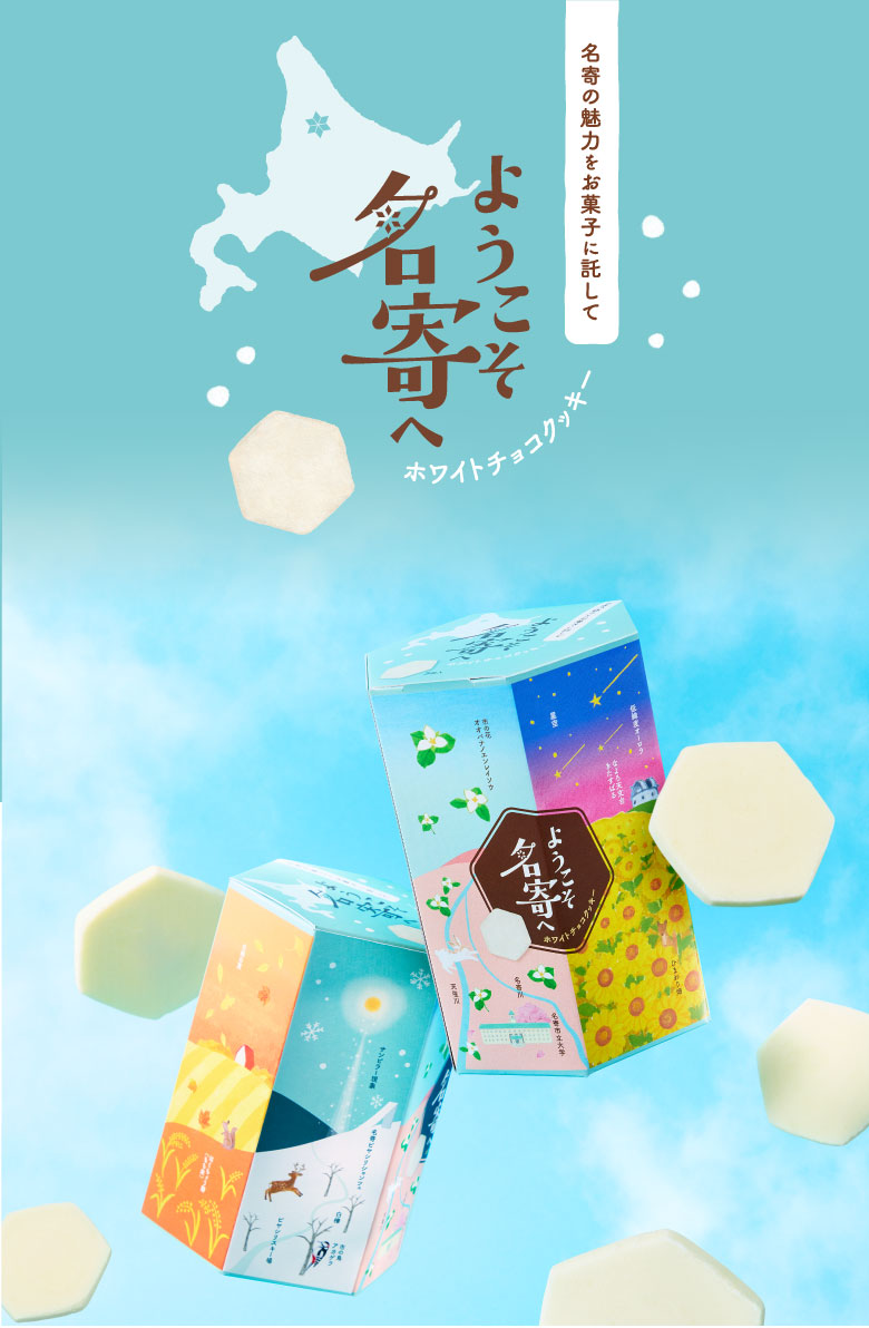 ようこそ名寄へ