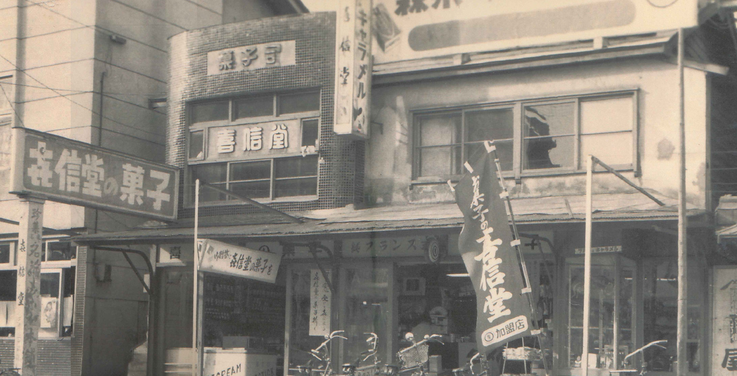 1931年頃の喜信堂の写真