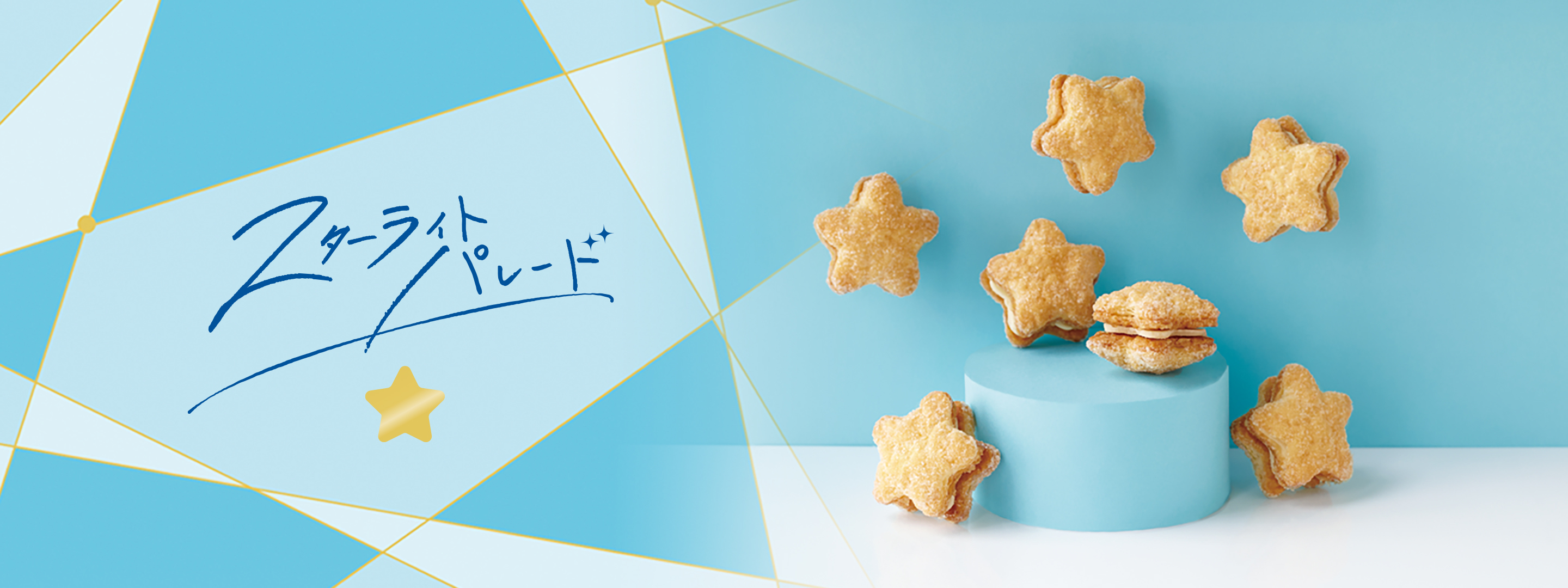 スターライトパレード